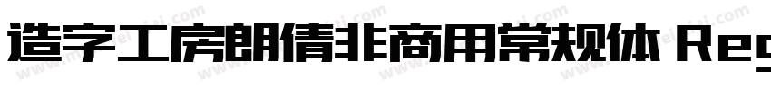造字工房朗倩非商用常规体 Regular字体转换